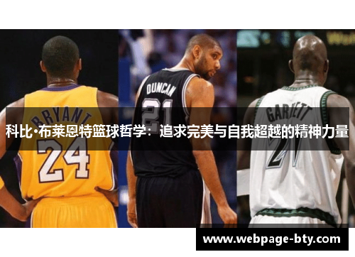 科比·布莱恩特篮球哲学：追求完美与自我超越的精神力量