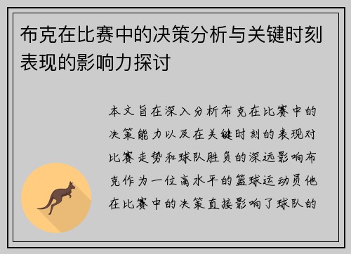 布克在比赛中的决策分析与关键时刻表现的影响力探讨