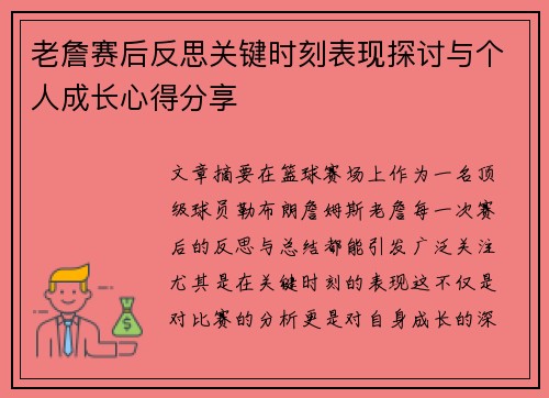 老詹赛后反思关键时刻表现探讨与个人成长心得分享