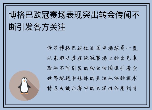 博格巴欧冠赛场表现突出转会传闻不断引发各方关注