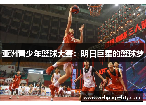 亚洲青少年篮球大赛：明日巨星的篮球梦