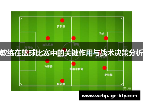 教练在篮球比赛中的关键作用与战术决策分析