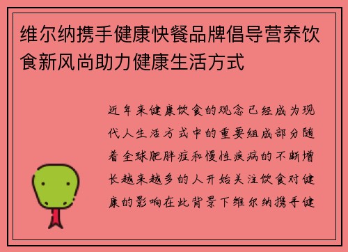 维尔纳携手健康快餐品牌倡导营养饮食新风尚助力健康生活方式