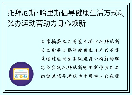 托拜厄斯·哈里斯倡导健康生活方式举办运动营助力身心焕新