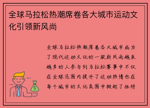 全球马拉松热潮席卷各大城市运动文化引领新风尚