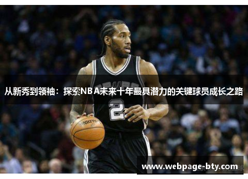 从新秀到领袖：探索NBA未来十年最具潜力的关键球员成长之路