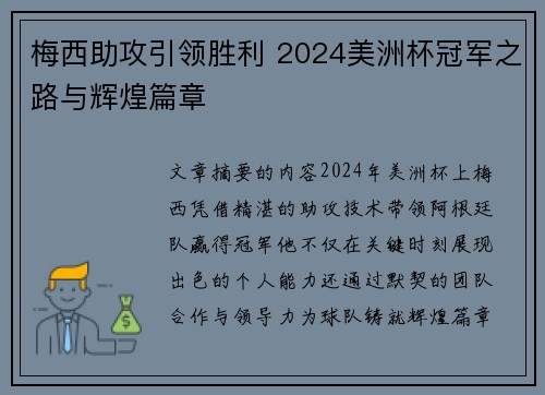 梅西助攻引领胜利 2024美洲杯冠军之路与辉煌篇章