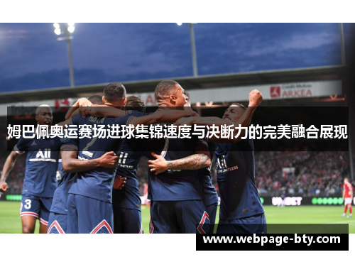 姆巴佩奥运赛场进球集锦速度与决断力的完美融合展现