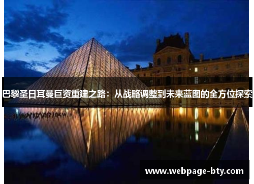 巴黎圣日耳曼巨资重建之路：从战略调整到未来蓝图的全方位探索