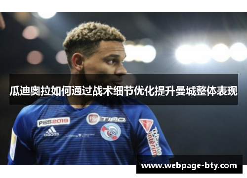 瓜迪奥拉如何通过战术细节优化提升曼城整体表现