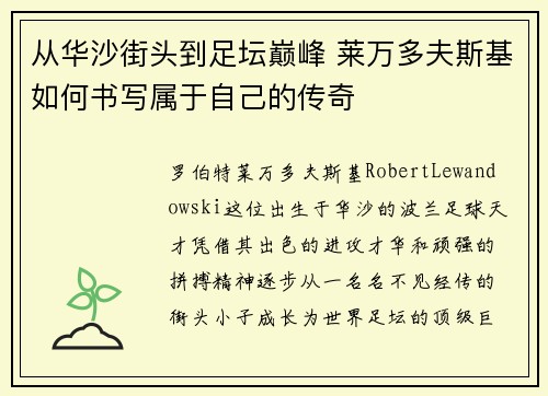 从华沙街头到足坛巅峰 莱万多夫斯基如何书写属于自己的传奇