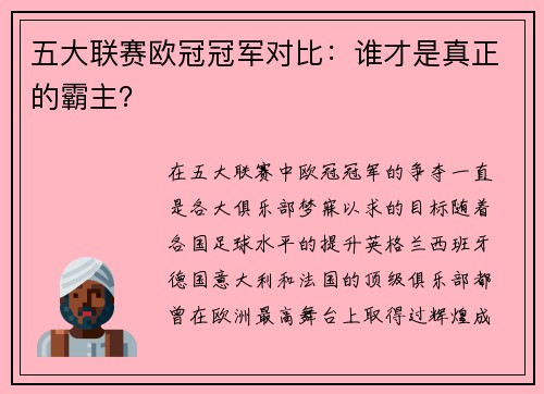 五大联赛欧冠冠军对比：谁才是真正的霸主？