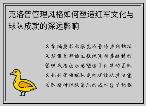 克洛普管理风格如何塑造红军文化与球队成就的深远影响