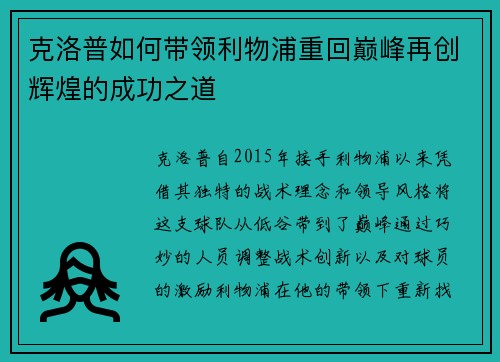 克洛普如何带领利物浦重回巅峰再创辉煌的成功之道