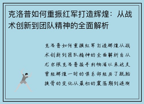 克洛普如何重振红军打造辉煌：从战术创新到团队精神的全面解析