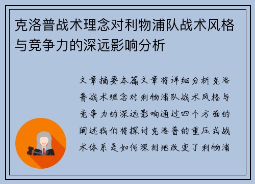 克洛普战术理念对利物浦队战术风格与竞争力的深远影响分析