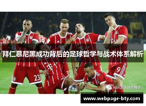 拜仁慕尼黑成功背后的足球哲学与战术体系解析