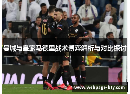 曼城与皇家马德里战术博弈解析与对比探讨