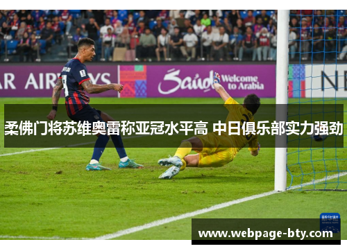 柔佛门将苏维奥雷称亚冠水平高 中日俱乐部实力强劲