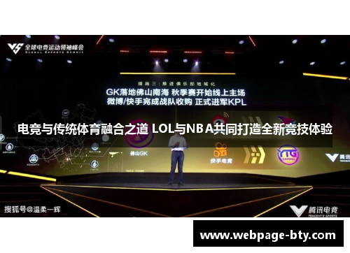 电竞与传统体育融合之道 LOL与NBA共同打造全新竞技体验
