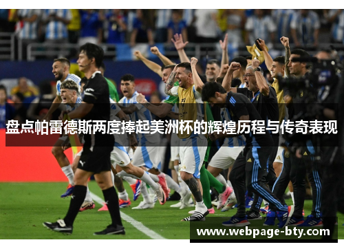 盘点帕雷德斯两度捧起美洲杯的辉煌历程与传奇表现