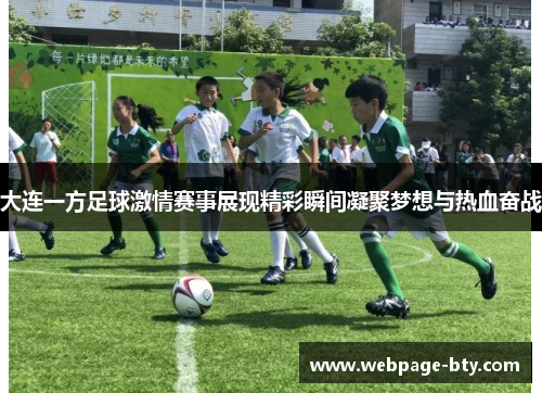 大连一方足球激情赛事展现精彩瞬间凝聚梦想与热血奋战