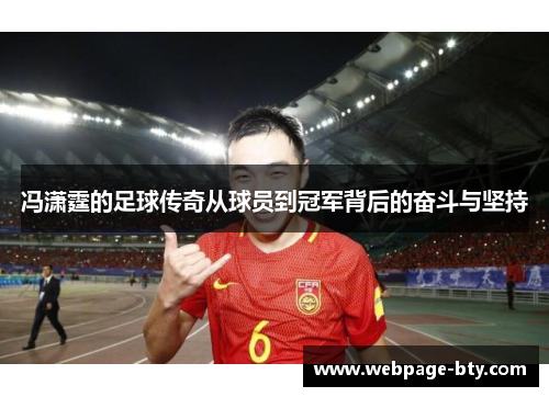冯潇霆的足球传奇从球员到冠军背后的奋斗与坚持