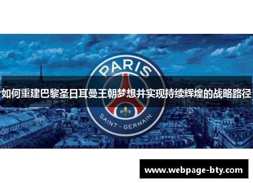 如何重建巴黎圣日耳曼王朝梦想并实现持续辉煌的战略路径