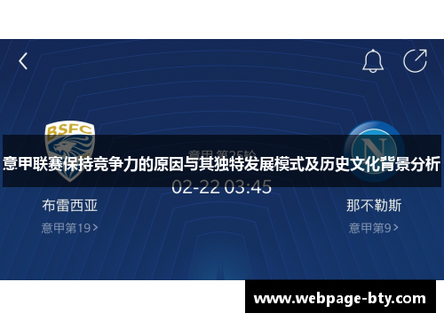 意甲联赛保持竞争力的原因与其独特发展模式及历史文化背景分析