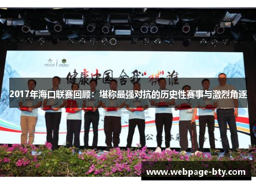 2017年海口联赛回顾：堪称最强对抗的历史性赛事与激烈角逐