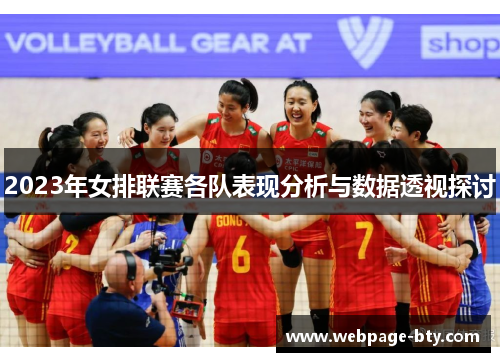 2023年女排联赛各队表现分析与数据透视探讨