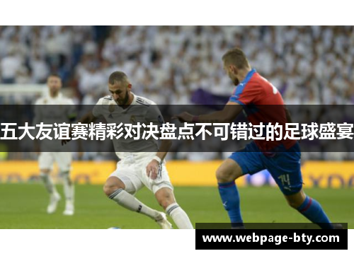 五大友谊赛精彩对决盘点不可错过的足球盛宴