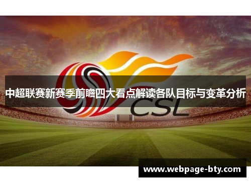 中超联赛新赛季前瞻四大看点解读各队目标与变革分析