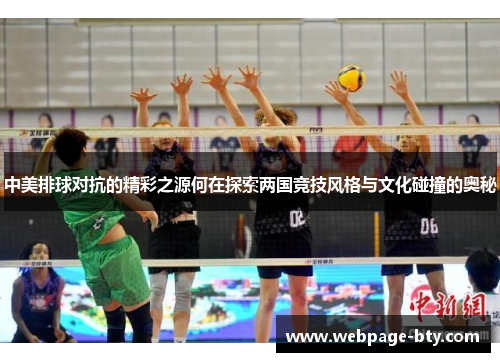 中美排球对抗的精彩之源何在探索两国竞技风格与文化碰撞的奥秘