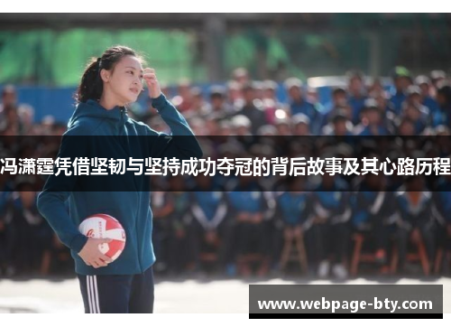 冯潇霆凭借坚韧与坚持成功夺冠的背后故事及其心路历程