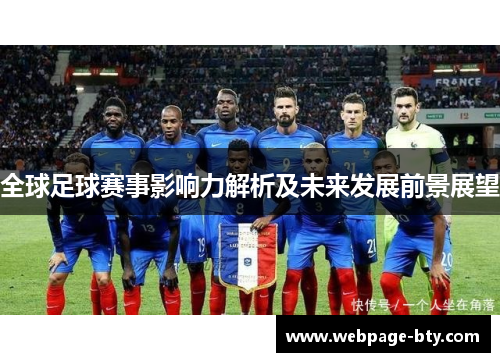 全球足球赛事影响力解析及未来发展前景展望