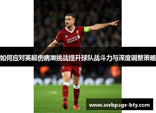 如何应对英超伤病潮挑战提升球队战斗力与深度调整策略