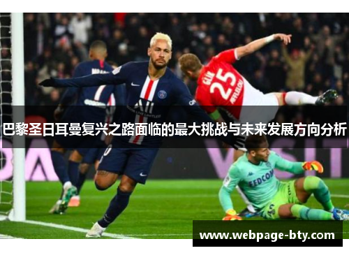 巴黎圣日耳曼复兴之路面临的最大挑战与未来发展方向分析