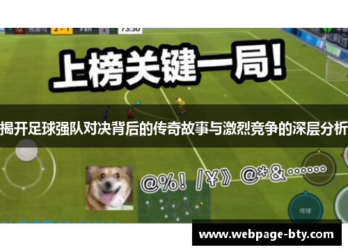 揭开足球强队对决背后的传奇故事与激烈竞争的深层分析