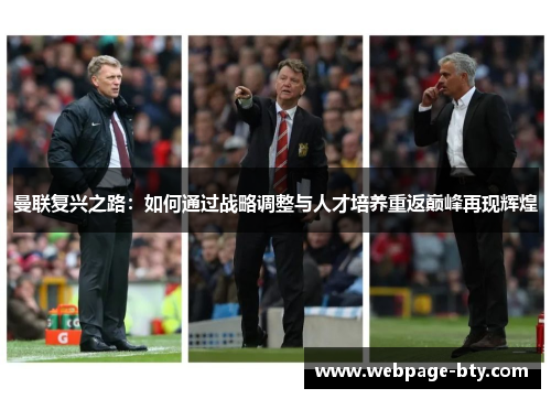 曼联复兴之路：如何通过战略调整与人才培养重返巅峰再现辉煌