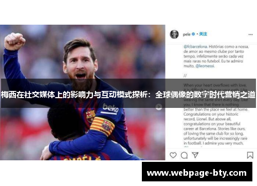 梅西在社交媒体上的影响力与互动模式探析：全球偶像的数字时代营销之道