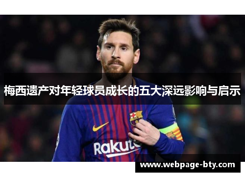 梅西遗产对年轻球员成长的五大深远影响与启示