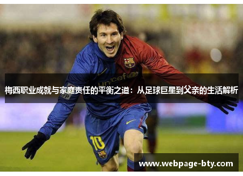 梅西职业成就与家庭责任的平衡之道：从足球巨星到父亲的生活解析