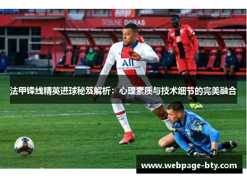 法甲锋线精英进球秘笈解析：心理素质与技术细节的完美融合