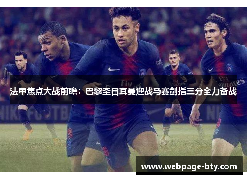 法甲焦点大战前瞻：巴黎圣日耳曼迎战马赛剑指三分全力备战