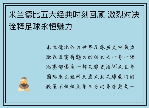 米兰德比五大经典时刻回顾 激烈对决诠释足球永恒魅力