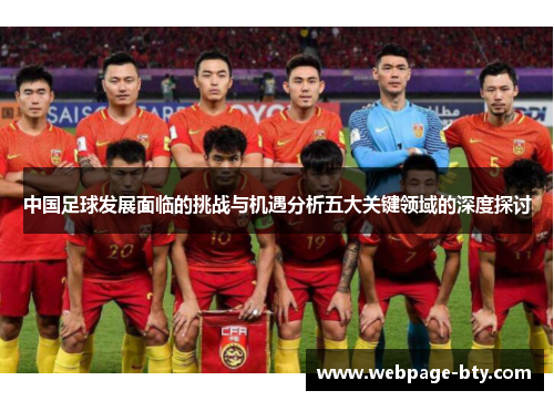 中国足球发展面临的挑战与机遇分析五大关键领域的深度探讨