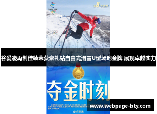 谷爱凌再创佳绩荣获崇礼站自由式滑雪U型场地金牌 展现卓越实力