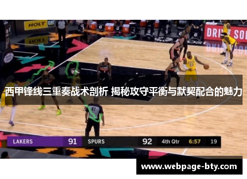 西甲锋线三重奏战术剖析 揭秘攻守平衡与默契配合的魅力