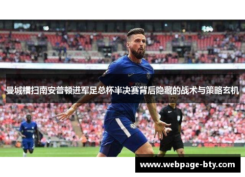 曼城横扫南安普顿进军足总杯半决赛背后隐藏的战术与策略玄机